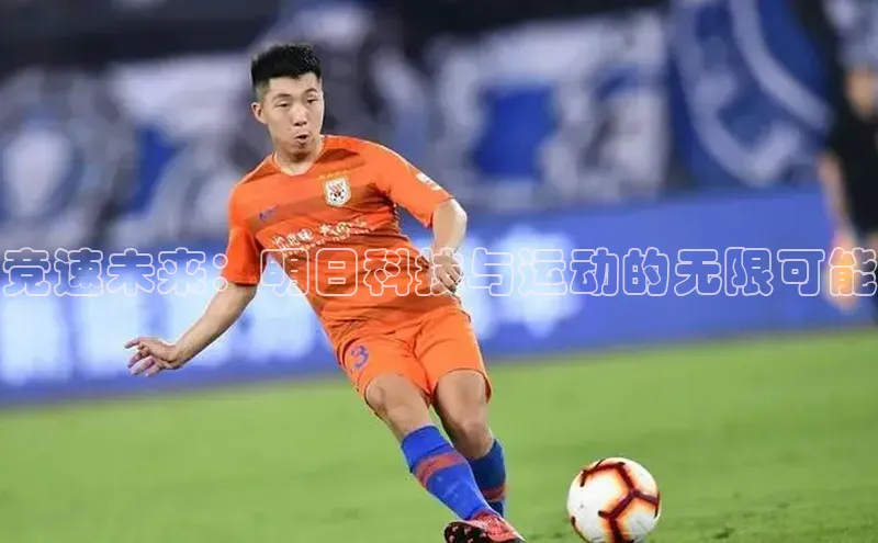 竞速未来：明日科技与运动的无限可能