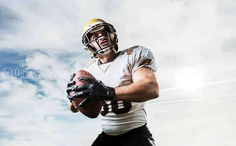 佛山孩子的活力之巅：冠军之路与未来梦想的见证