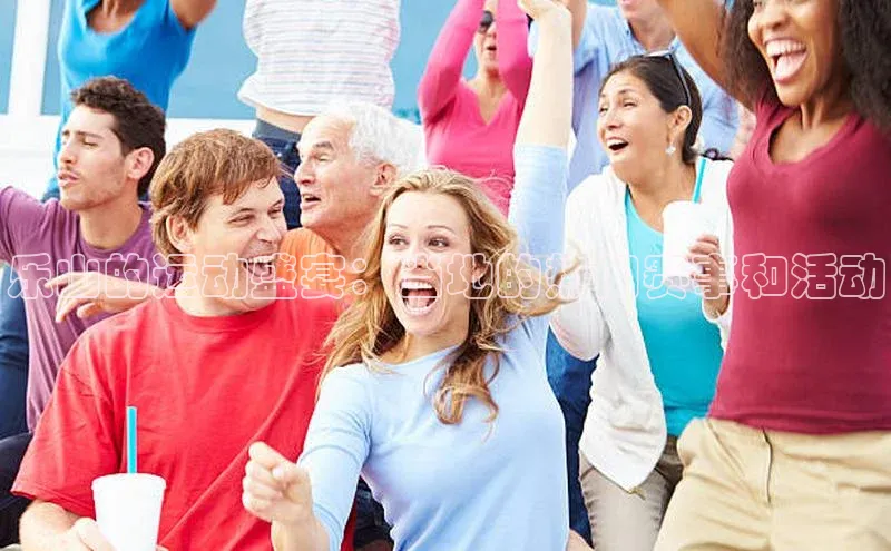 乐山的运动盛宴：当地的热门赛事和活动