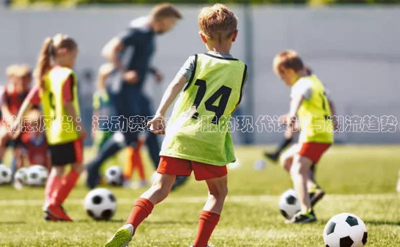 动感风尚：运动赛事主持服的现代设计与潮流趋势