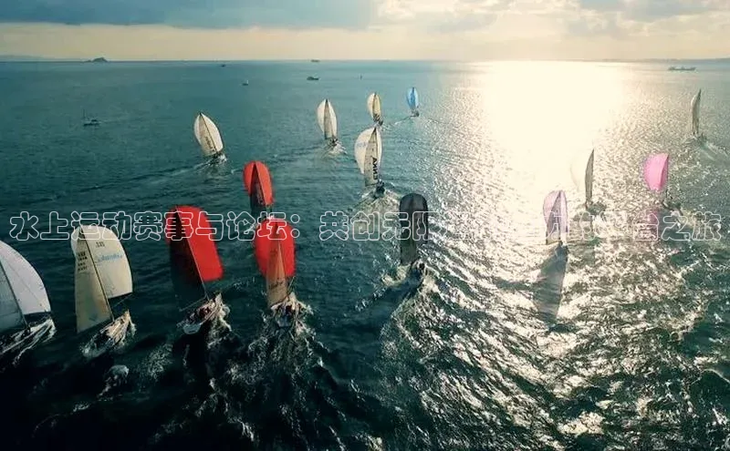 水上运动赛事与论坛：共创无限运动魅力的平台之旅