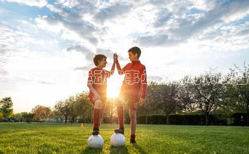 动感青春：运动赛事必备的时尚装备