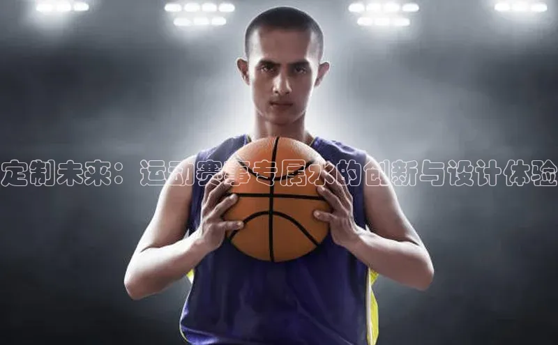 定制未来：运动赛事专属水的创新与设计体验