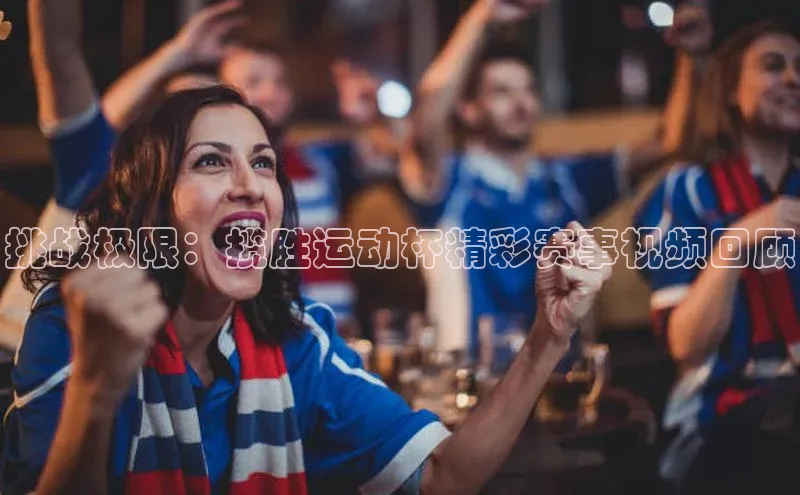 挑战极限：揽胜运动杯精彩赛事视频回顾