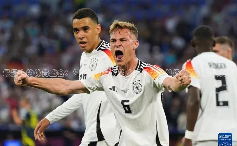 最昂贵的体育盛会：超级碗为何成为全球最大的单场电视转播费赛事