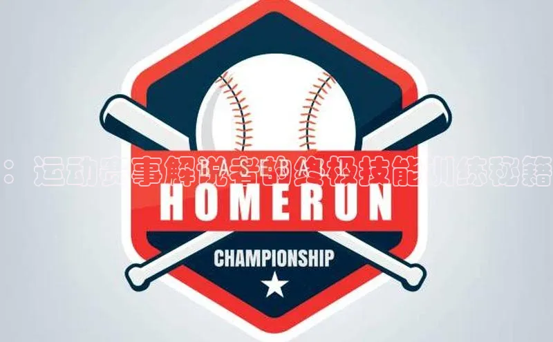 ：运动赛事解说者的终极技能训练秘籍