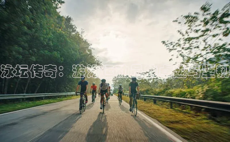 泳坛传奇：游泳运动员的卓越与坚韧