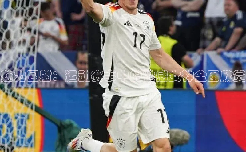 魅力四射：运动赛事中的性感女神全图欣赏