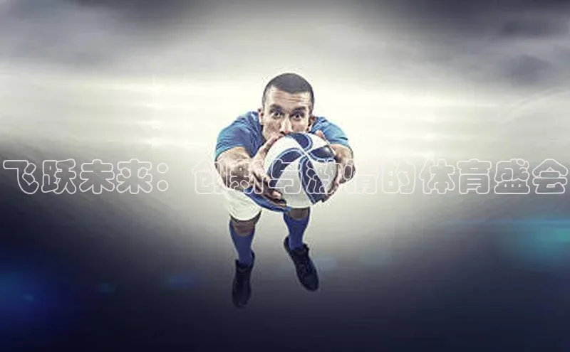 飞跃未来：创新与激情的体育盛会