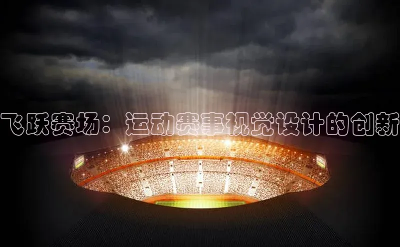 飞跃赛场：运动赛事视觉设计的创新