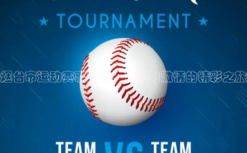 烟台市运动赛事推荐：活力与激情的精彩之旅