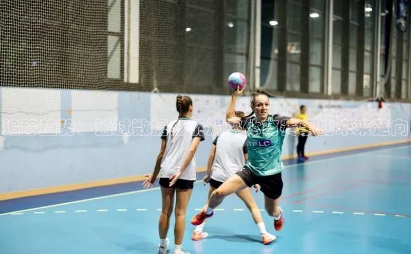 追踪趋势：通过数据分析洞察体育赛事的未来走向