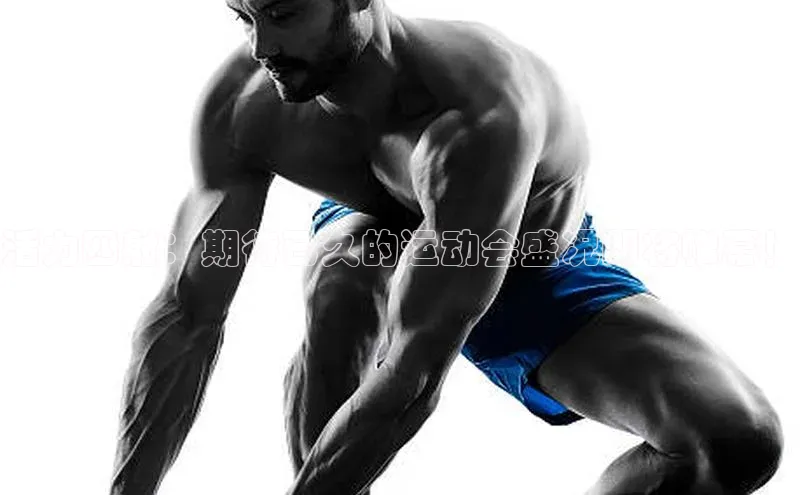 活力四射：期待已久的运动会盛况即将帷幕！