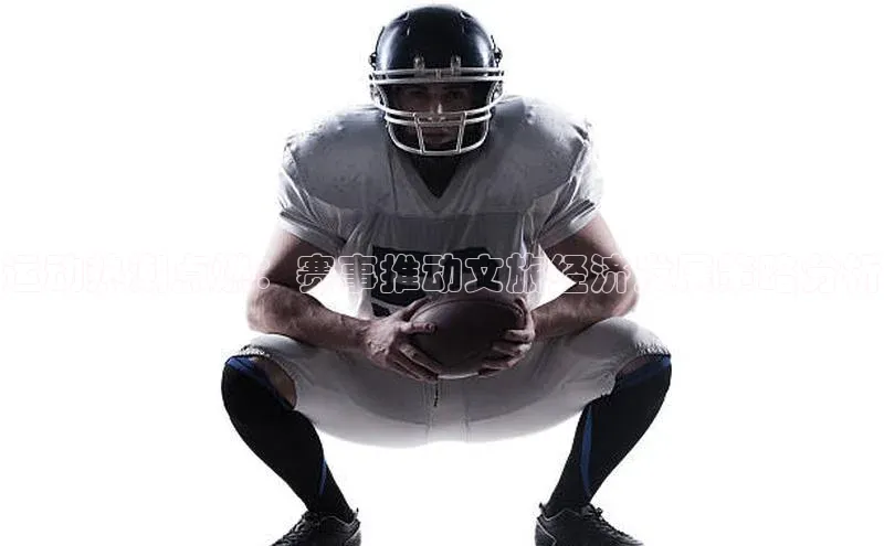 运动热潮点燃：赛事推动文旅经济发展策略分析