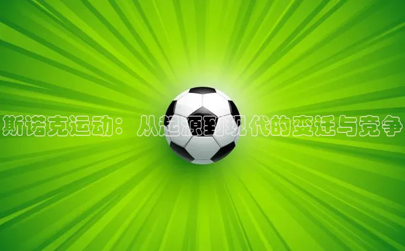 斯诺克运动：从起源到现代的变迁与竞争