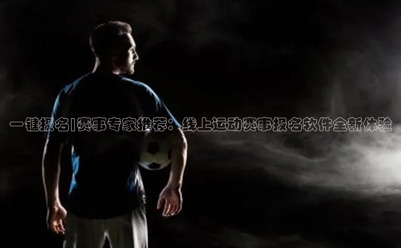 一键报名|赛事专家推荐：线上运动赛事报名软件全新体验