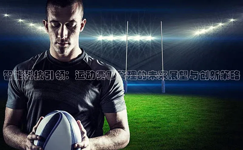 智能科技引领：运动赛事管理的未来展望与创新策略