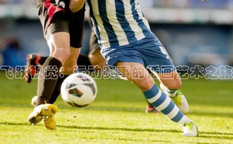 飞跃视觉：运动赛事的插画艺术之旅
