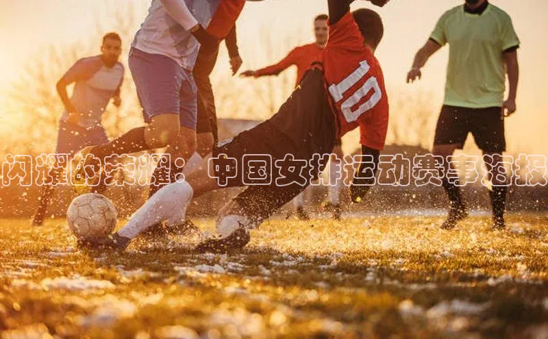 闪耀的荣耀：中国女排运动赛事海报