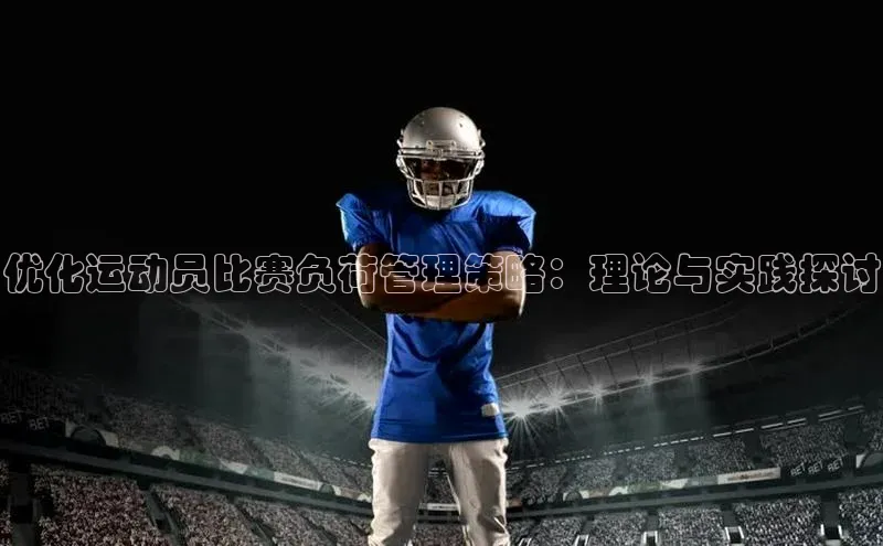 优化运动员比赛负荷管理策略：理论与实践探讨
