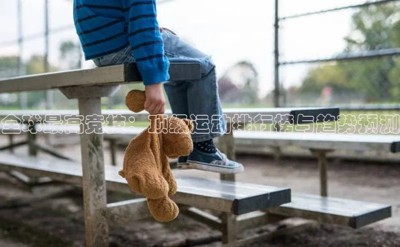 全球最高竞技：顶级运动排行榜与趋势预测