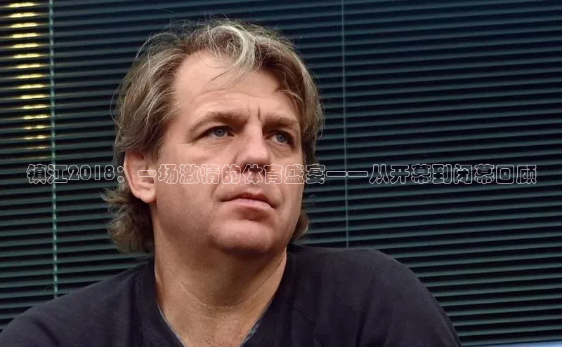 镇江2018：一场激情的体育盛宴——从开幕到闭幕回顾