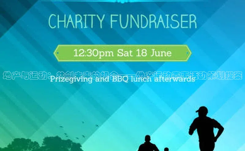 地产与运动：共创未来的机会——地产运动赛事活动策划提案