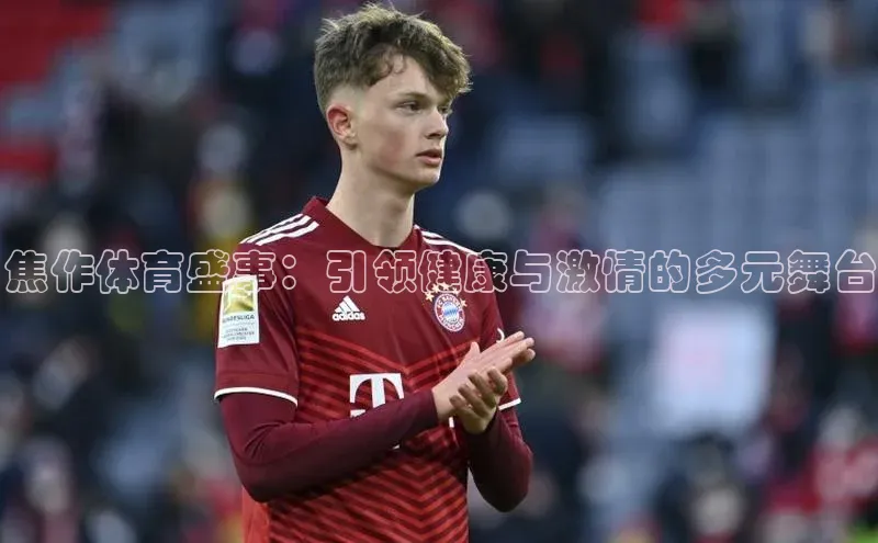 焦作体育盛事：引领健康与激情的多元舞台