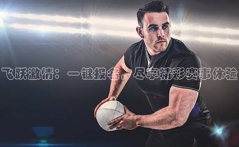 飞跃激情：一键报名，尽享精彩赛事体验
