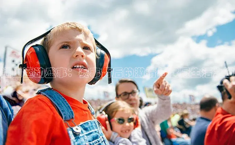 通山运动盛事：赛事背后的激情与健康生活之道
