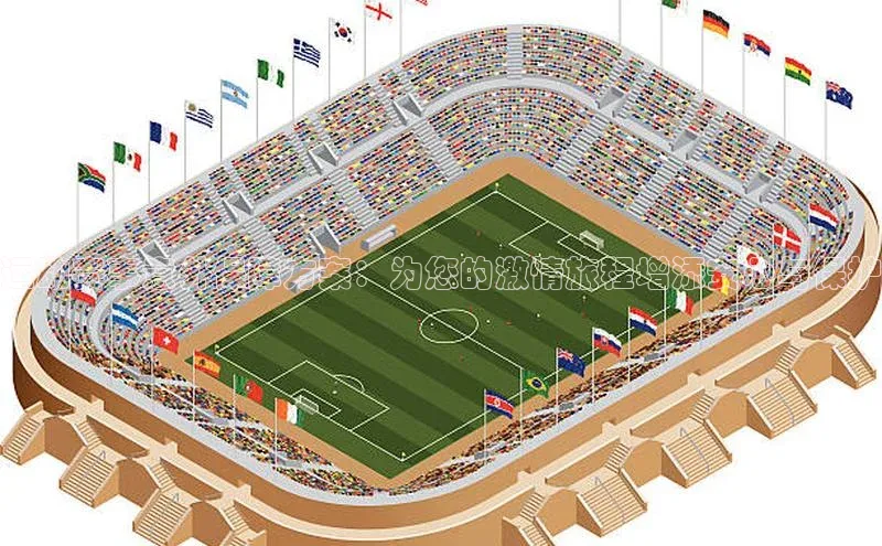 运动赛事意外保障方案：为您的激情旅程增添安心与保护