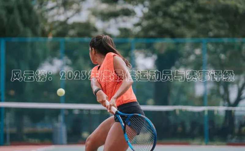 风云榜：2023年度最佳运动员与赛事评级