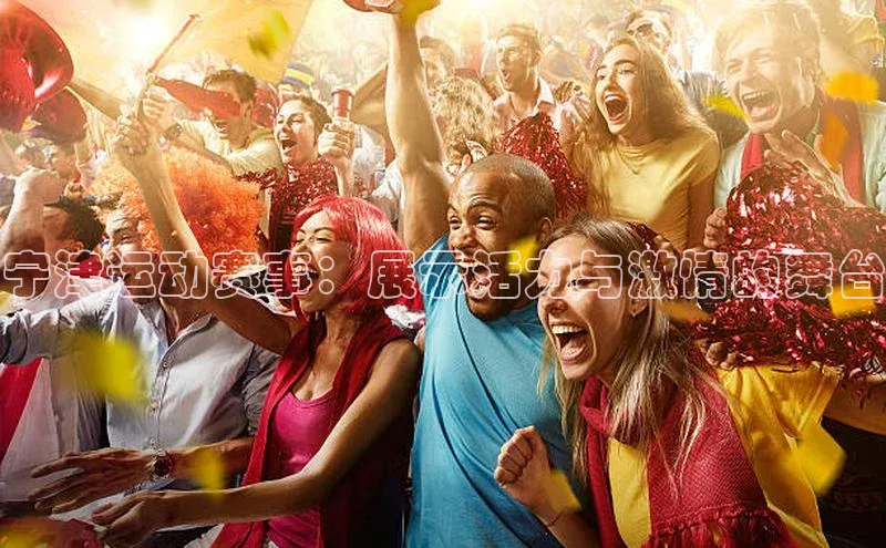 宁津运动赛事：展示活力与激情的舞台