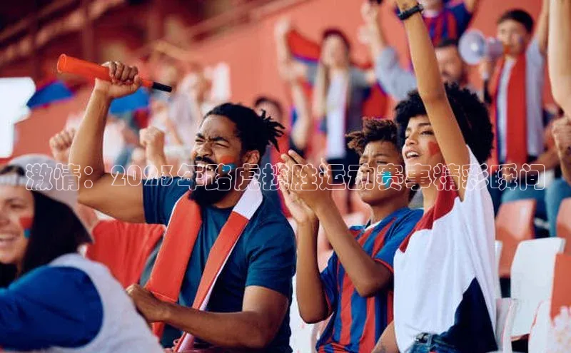 激情：2023年路虎揽胜运动赛事精彩瞬间