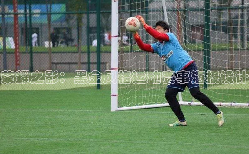 荣耀之影：黑金风格运动赛事海报设计