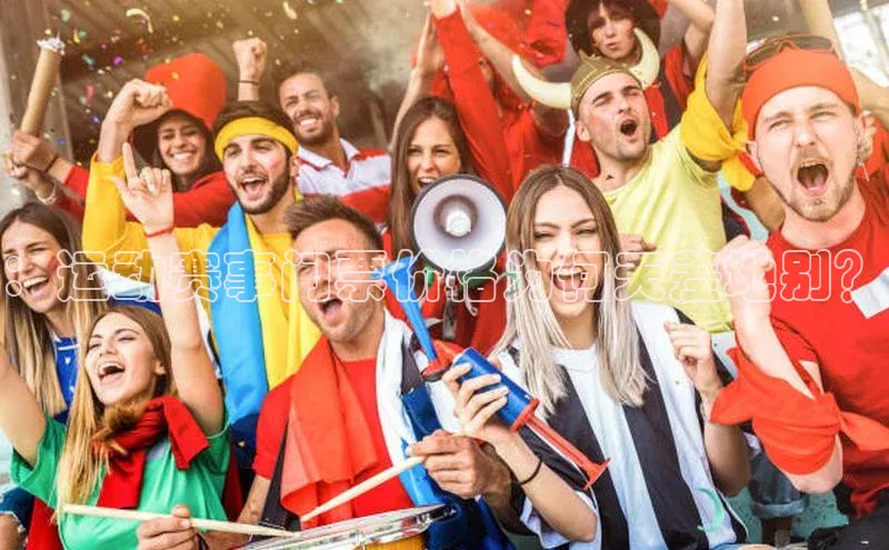 ：运动赛事门票价格为何天差地别？