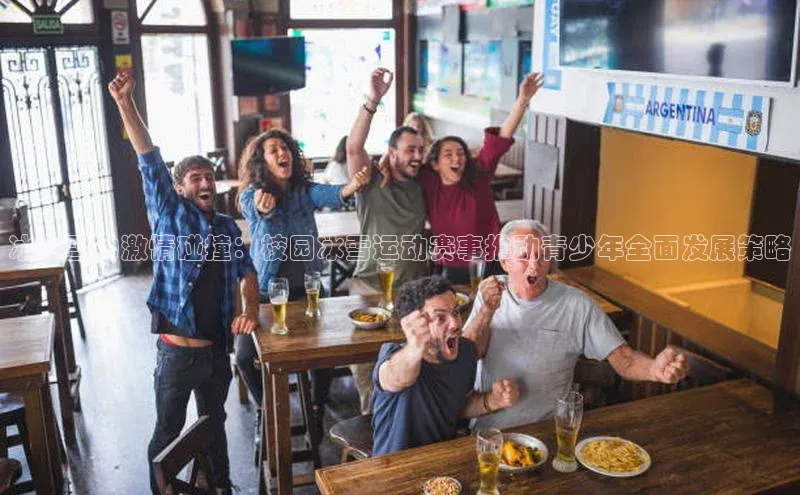 冰与雪的激情碰撞：校园冰雪运动赛事推动青少年全面发展策略