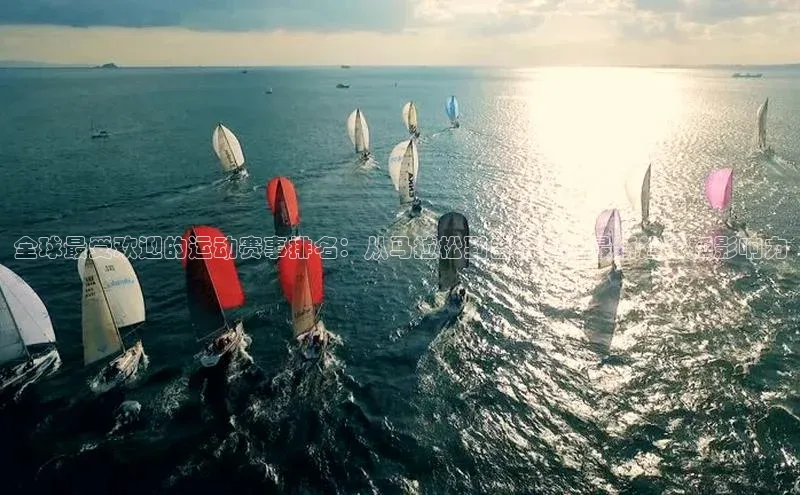 全球最受欢迎的运动赛事排名：从马拉松到自行车，最新趋势和影响力
