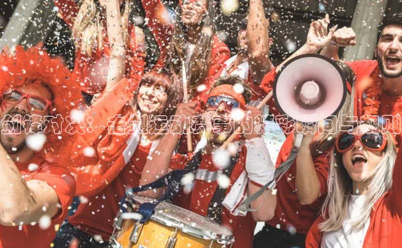 剑锋对决：击剑运动赛事的精彩瞬间与规则