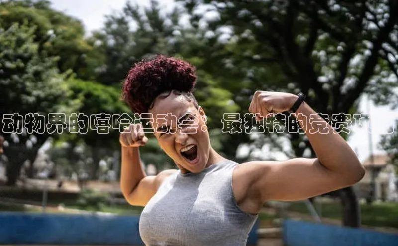 动物界的嘻哈运动会：最独特的竞赛项目