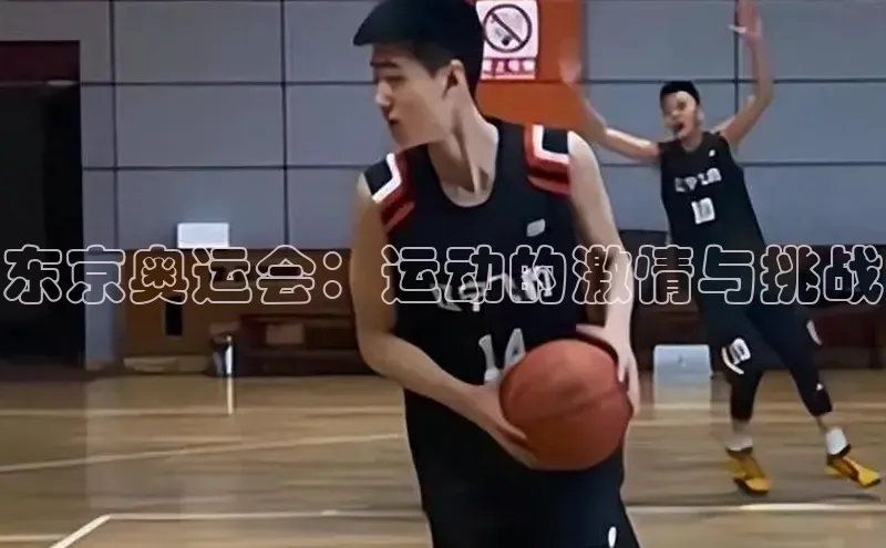 东京奥运会：运动的激情与挑战