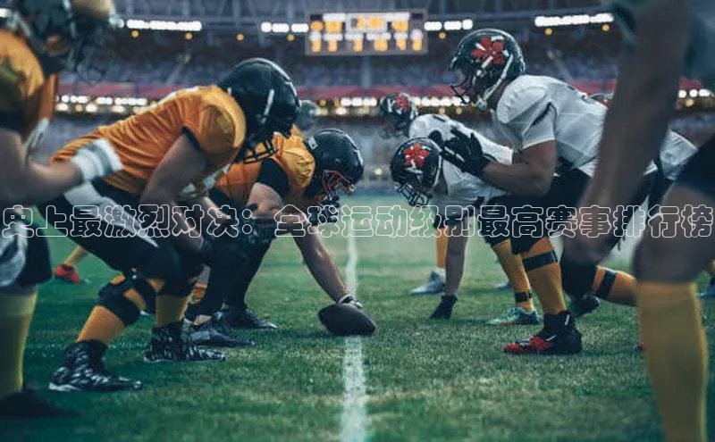 史上最激烈对决：全球运动级别最高赛事排行榜