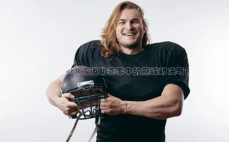 飞跃极限：2024冰雪运动赛事中的巅峰对决与创新突破