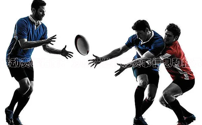 运动赛事指南：为您提供精彩赛事信息和指示