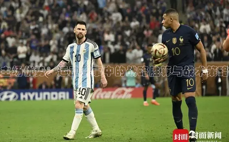 主场优势：运动赛事中的战略胜算与战术策略