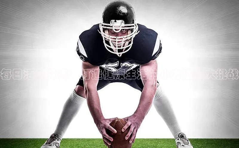 每日活力竞赛：打造健康生活的小方法和大挑战