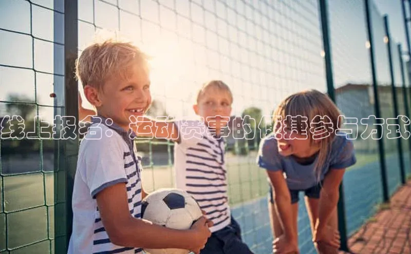 线上报名：运动赛事的便捷参与方式