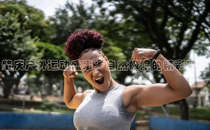 肇庆户外运动盛事：自然极限的精彩瞬间