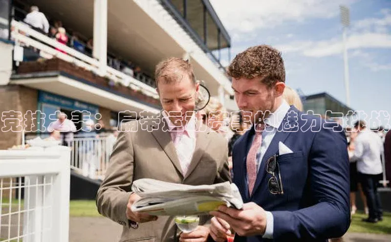 竞技之美：扁带运动赛事的魅力与挑战