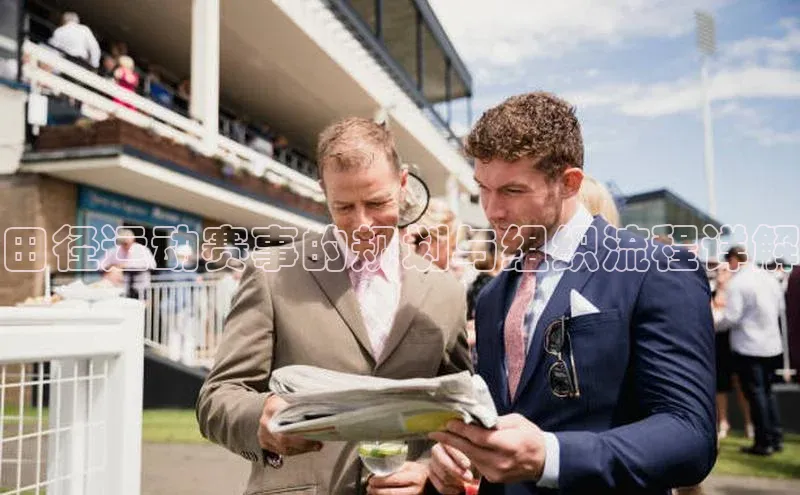 田径运动赛事的规划与组织流程详解